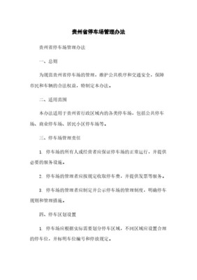 贵州省机动车停放服务收费管理办法(2018)